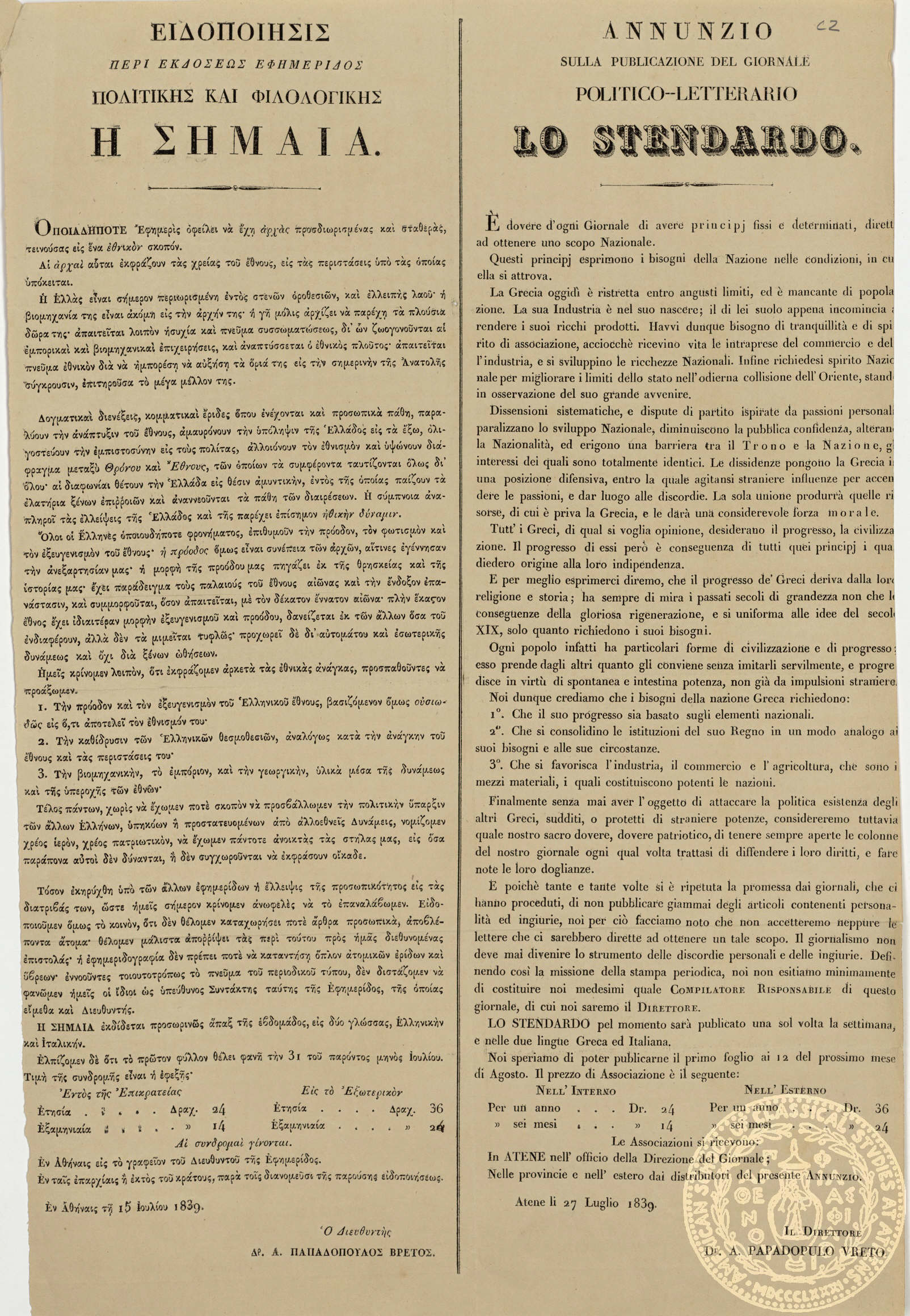 Η σημαία. Πολιτική και φιλολογική εφημερίδα: ειδοποίησις. = Lo stendardo. Giornale politico-letterario: annunzio.